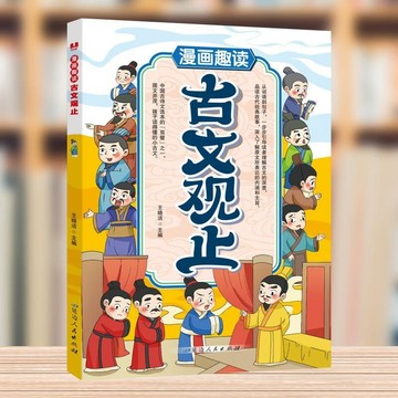 正版🔥漫畫趣讀古文觀止兒童國學啓蒙小學生課外閱讀書籍白話文詳解 墨語堂