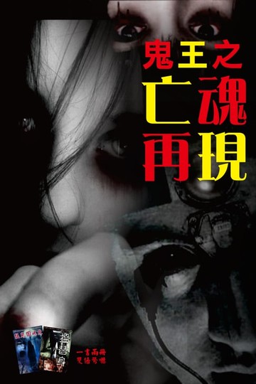 【電子書】鬼王之亡魂再現