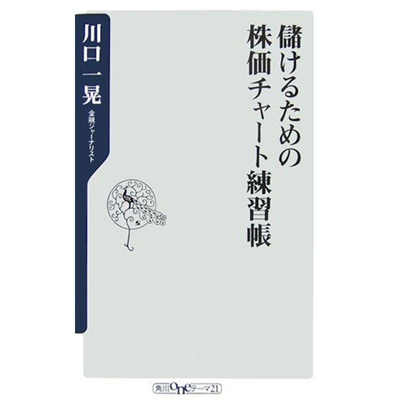 儲けるための株価チャート練習帳 (角川oneテーマ21)