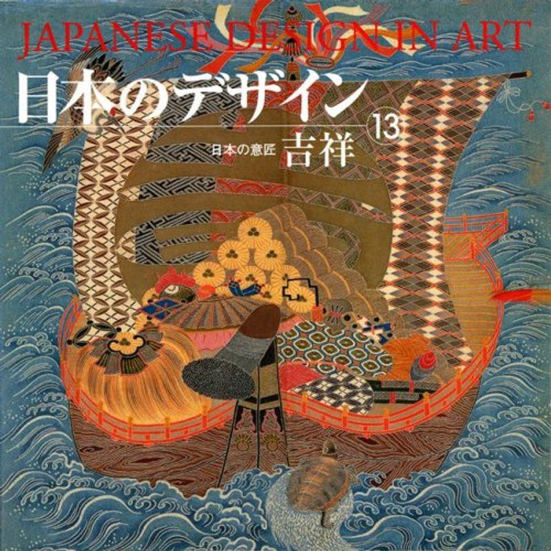 日本のデザイン (13) 吉祥 Japanese Design in Art (13) (日本の意匠)