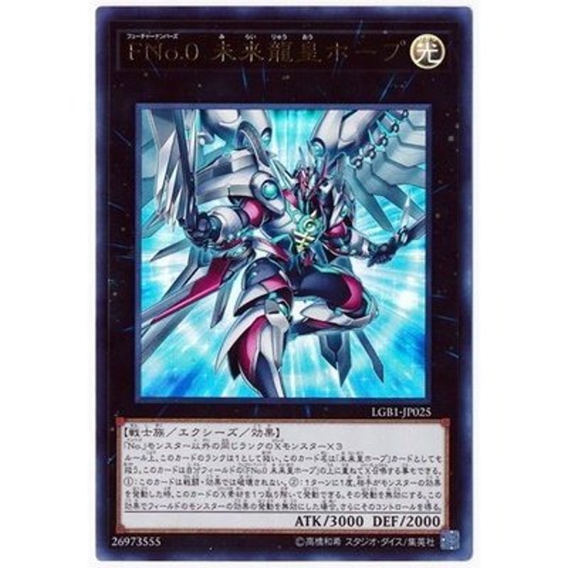 遊戯王 第10期 LGB1-JP025 ＦＮｏ．０ 未来龍皇ホープ【ウルトラレア