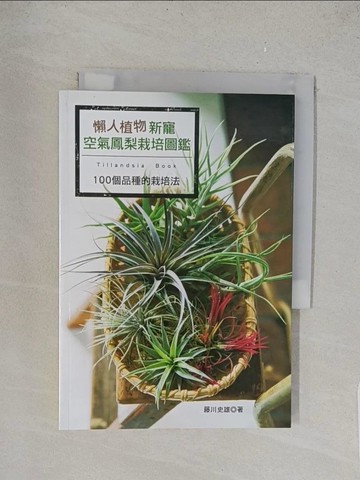 【書寶二手書T1／園藝_TL2】懶人植物新寵－空氣鳳梨栽培圖鑑：100個品種的栽培法_藤川文雄
