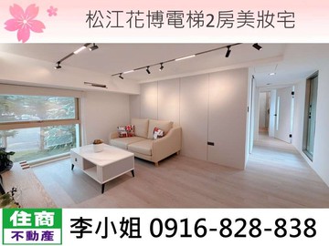 231松江花博電梯2房美妝宅｜台北市中山區松江路
