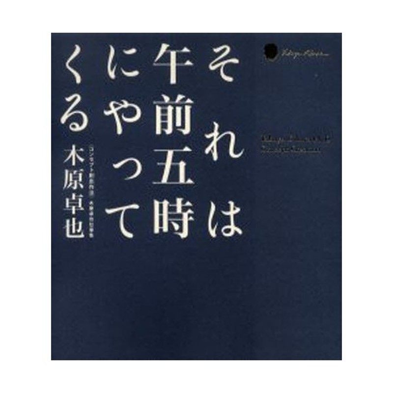 それは午前五時にやってくる 〈コンセプト創出作法〉木原卓也仕事集 