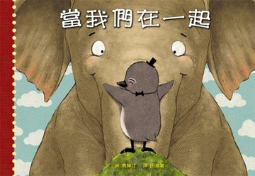 當我們在一起[二手書_良好]