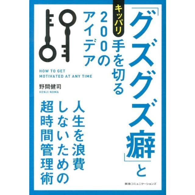 グズグズ癖 とキッパリ手を切る200のアイデア 人生を浪費しないための超時間管理術