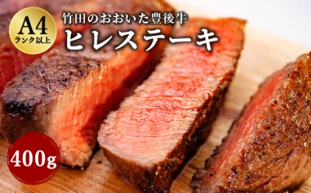 日本一の和牛 おおいた豊後牛＜『頂』ヒレステーキ 400g＞