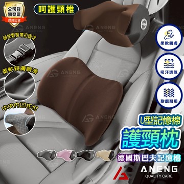 台灣出貨 德國斯巴夫記憶棉 車用護頸枕  頸椎支撐 車用U型頭枕 護頸枕 汽車頭枕  車用枕頭  汽車頭枕 透氣護頸枕