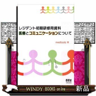 レジデント初期研修用資料 医療とコミュニケーションについて