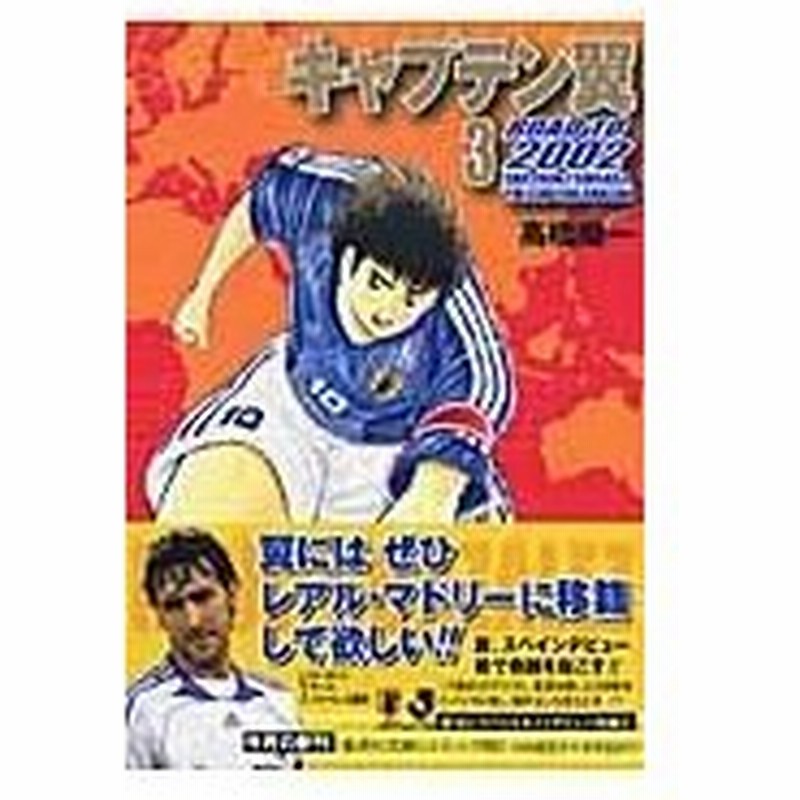 キャプテン翼ｒｏａｄ ｔｏ ２００２ ３ 高橋陽一 漫画家 通販 Lineポイント最大0 5 Get Lineショッピング