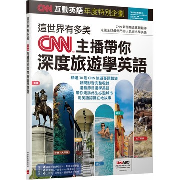 【CNN互動英語年度特別企劃】這世界有多美 CNN主播帶你深度旅遊學英語(AI學習版)