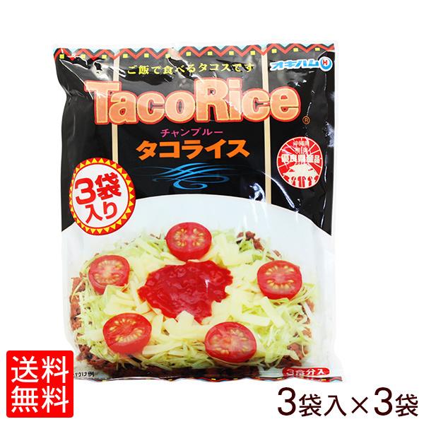 オキハム　タコライス 3袋入×3個セット   レターパック送料無料