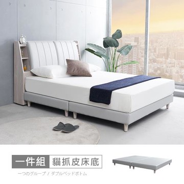 時尚屋 [MX20]布萊迪貓抓皮5尺雙人床底MX20-B21-12-免運費/免組裝/臥室系列
