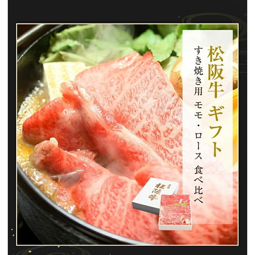 松阪牛 すき焼き用 モモ・ロース 食べ比べ 計500g(各250g) 松坂牛 肉 お肉 お取り寄せ お取り寄せグルメ 黒毛和牛 国産牛 和牛 内祝い 内祝 |お歳暮 御歳暮