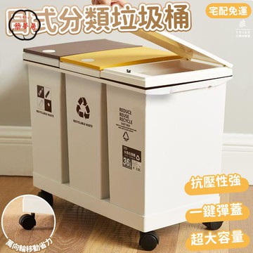 可開發票 免運 【日式分類垃圾桶 宅配免運】可移動垃圾箱 按壓式垃圾桶 彈蓋紙簍 廚房帶蓋垃圾桶 環衛垃圾桶 廚餘筒 資源回收桶 FGH工廠現貨直銷 售後保障 6z13