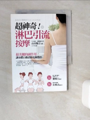 【書寶二手書T6／美容_WED】超神奇！淋巴引流按摩_山田陽子