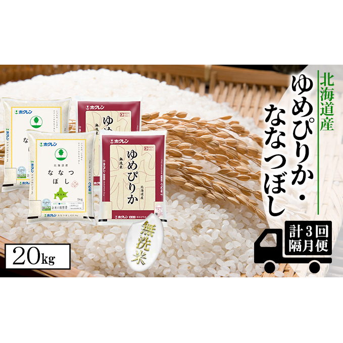 定期便 隔月3回 北海道産 ゆめぴりか ななつぼし 食べ比べ セット 無洗米 5kg 各2袋 計20kg 米 特A 白米 お取り寄せ ごはん ブランド米 ようてい農業協同組合 ホクレン 送料無料 北海