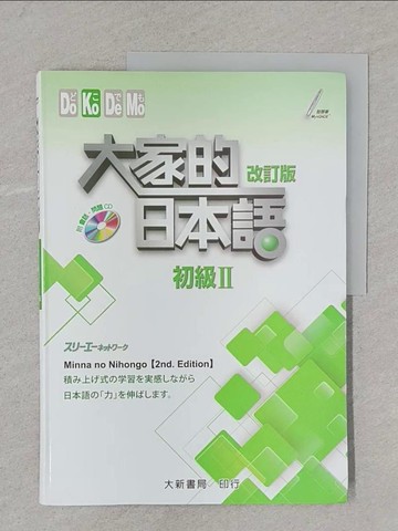 【書寶二手書T1／語言學習_Y11】大家的日本語 初級Ⅱ 改訂版_???????????