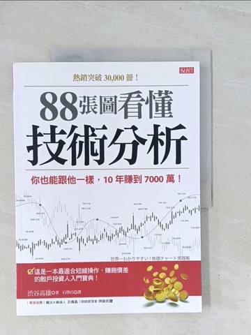 【書寶二手書T1／股票_Y13】88張圖看懂 技術分析：你也能跟他一樣，10年賺到7000萬！_?谷高雄,  石學昌