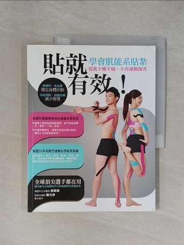 【書寶二手書T7／醫療_ZCV】貼就有效！學會肌能係貼紮，從此不痠不痛，不再運動傷害！_侯雅娟