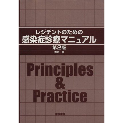 レジデントのための感染症診療マニュアル　２版／青木眞(著者)