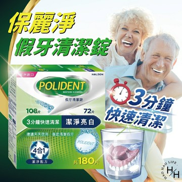 【好好生活｜保麗淨】假牙基礎清潔 +潔淨亮白 不刮傷假牙 好市多COSTCO現貨假牙清潔錠 快速清潔 亮白 假牙潔淨