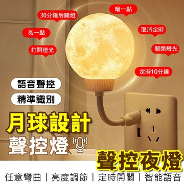【在台現貨】全網最低價 聲控小夜燈 3D打印月球燈 小夜燈 led 定時小夜燈 語音小夜燈 床頭燈 造型夜燈 月球小夜燈