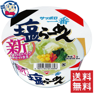 送料無料 カップ麺 サンヨー サッポロ一番 塩らーめんどんぶり 75g×12個入×2ケース ※北海道 沖縄 離島は送料無料対象外