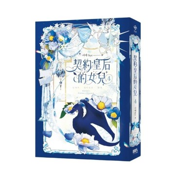 契約皇后的女兒（4完）[二手書_近全新]