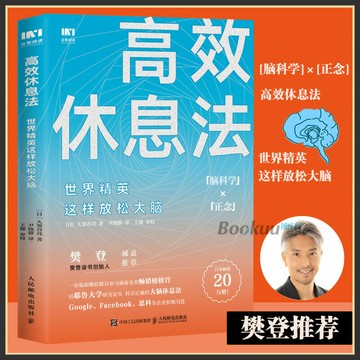 優樂悅~高效休息法   世界精英科學正確的大腦休息法童慧琦戰隼秋葉壹心