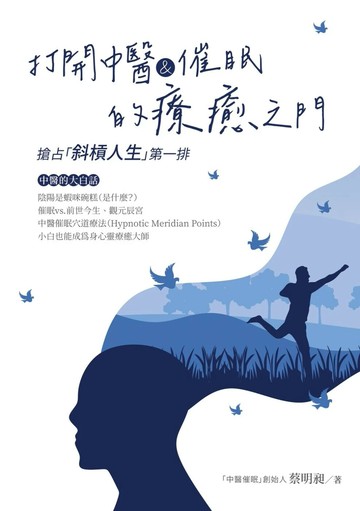 打開中醫&催眠的療癒之門：搶占「斜槓人生」第一排 1/e 蔡明昶 2024 白象文化