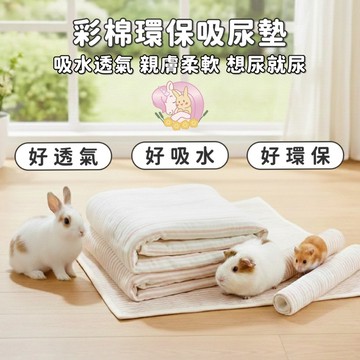 HW 寵物隔尿墊｜兔子天竺鼠吸尿墊 可機洗彩棉環保尿墊