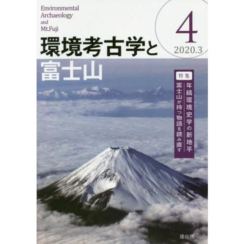 環境考古学と富士山