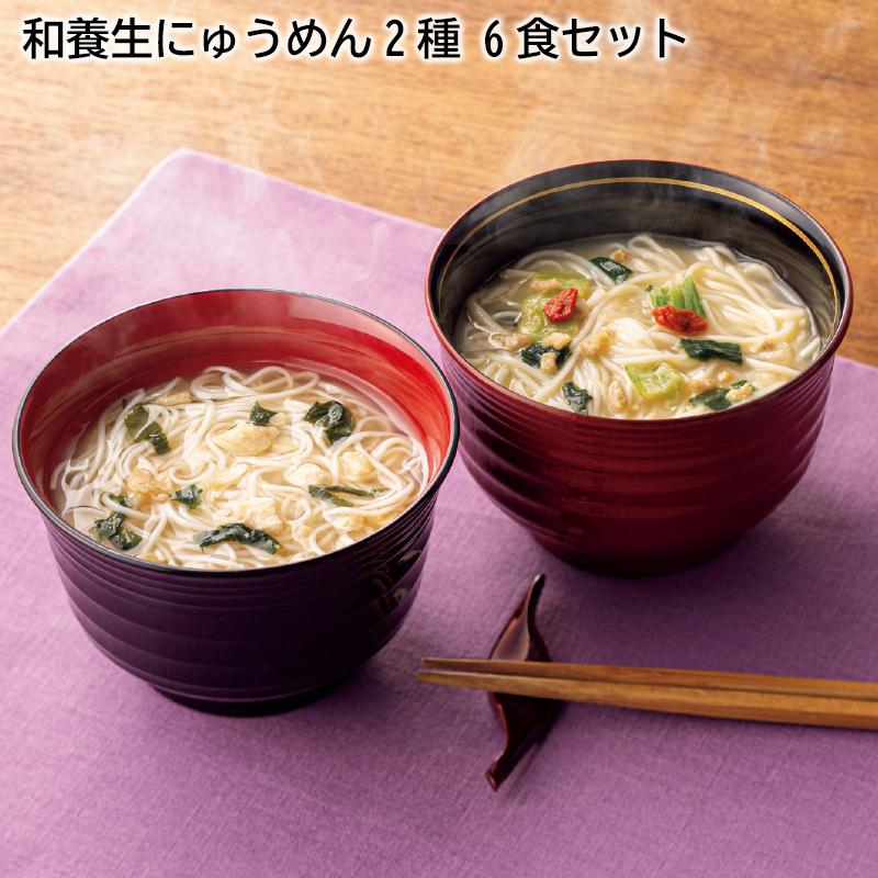 和養生にゅうめん２種　６食セット