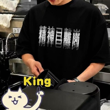 【臺灣出貨】精神已離崗衣服 純棉男士短袖上衣 日常休閒隨意穿搭 精神已離崗趣味文字印花 透氣親膚寬鬆剪裁不貼身