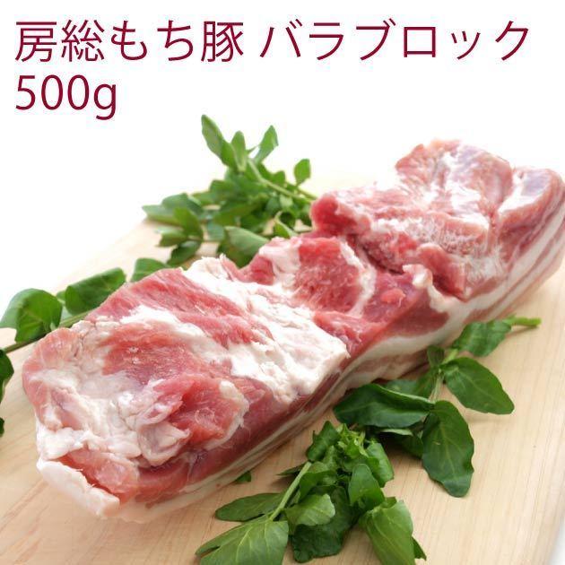 国産 豚肉　房総もち豚　豚バラブロック　500g　10パック　送料込