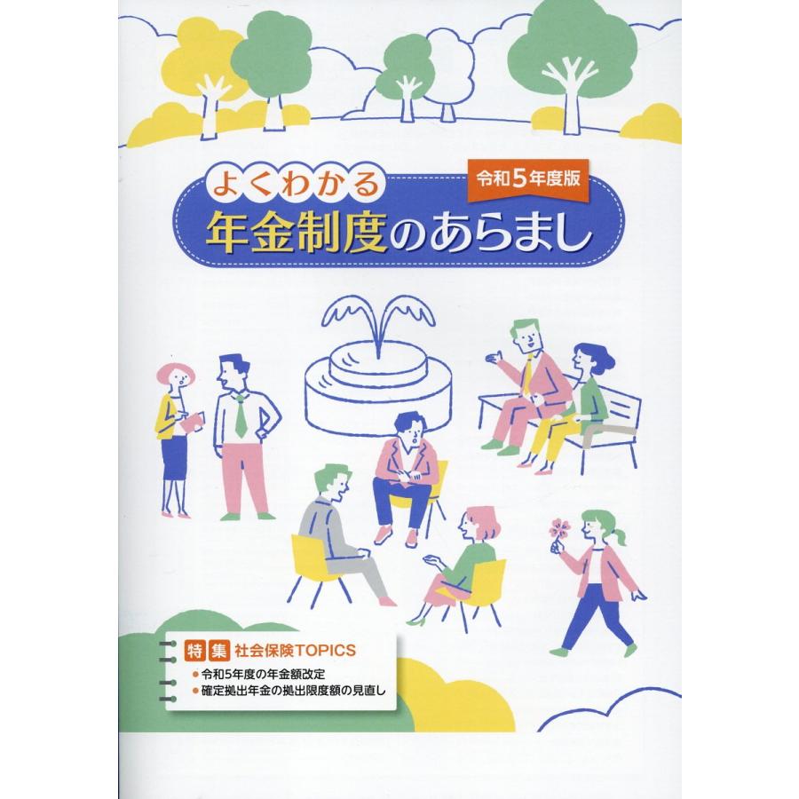 よくわかる年金制度のあらまし 令和5年度版