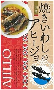 高木商店 焼きいわしのアヒージョ 100g×8個