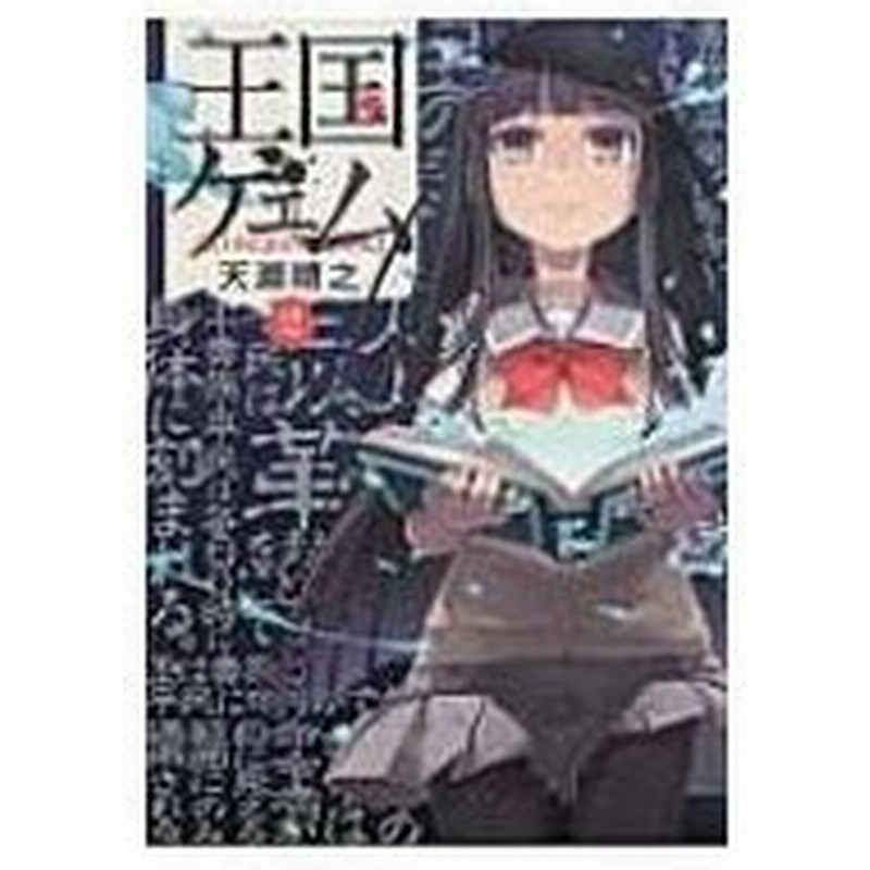 王国ゲェム 2 電撃コミックスnext 天瀬晴之 コミック 通販 Lineポイント最大0 5 Get Lineショッピング