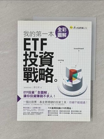 【書寶二手書T1／投資_YR8】我的第一本全彩圖解ETF投資戰略_廖日昇