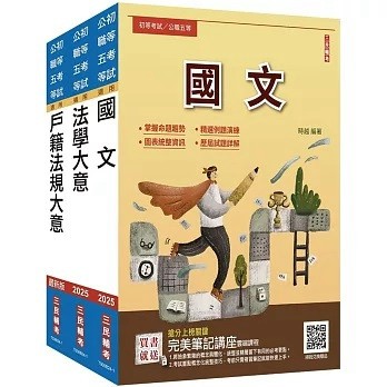 三民輔考-建宏 2025 身心障礙[五等][戶政]套書(贈完美筆記講座雲端課程) 4711100558006 <建宏書局>