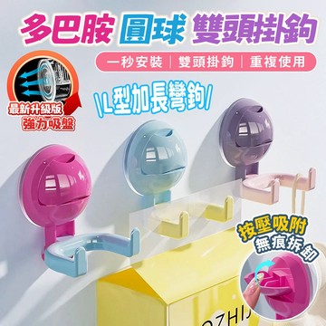 🔥台灣秒發🔥圓球雙頭吸盤掛勾 奈米吸盤掛鉤 免打孔 無痕掛勾 浴室掛鉤 門後掛勾 牆壁收納 強力吸附 多巴胺
