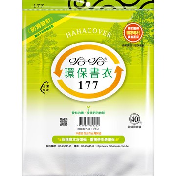哈哈書套 17.7 防滑書套 BBC177
