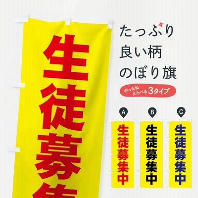のぼり旗 生徒募集中