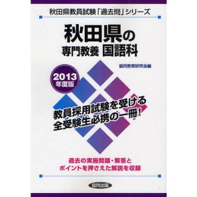 秋田県の教職・一般教養 ２０１３年度版/協同出版