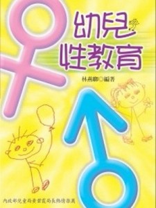 幼兒性教育[二手書_普通]