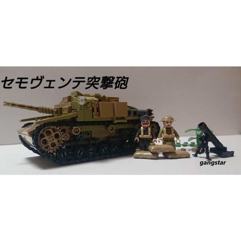 レゴ LEGO ブロック 互換 車 戦車 イタリア セモヴェンテ突撃砲 or M13