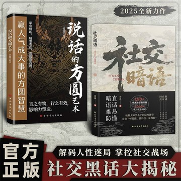 【✨臺灣現*貨✨免運】贈書籤 正版出貨社交暗語+社交的方圓藝術 解碼人性迷局 場控社交戰場紫櫻百貨
