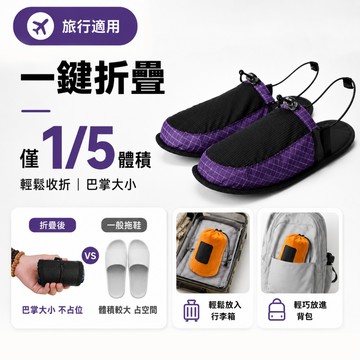 可摺疊拖鞋【酪旅子】旅行拖鞋 摺疊拖鞋 飯店拖鞋 出差拖鞋 便攜拖鞋 飛機拖鞋 室內拖鞋【1829】
