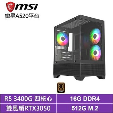 微星A520平台[極光9L05]電競電腦(R5-3400G/RTX 3050/16G/512G_SSD)